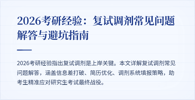 2026考研经验:复试调剂常见问题解答与避坑指南