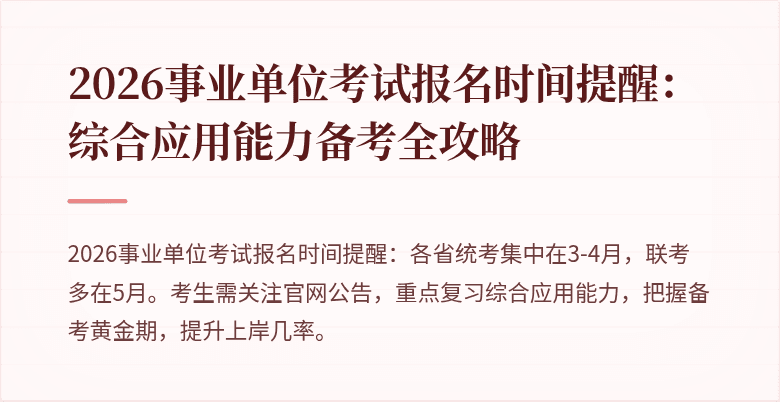 2026事业单位考试报名时间提醒：综合应用能力备考全攻略