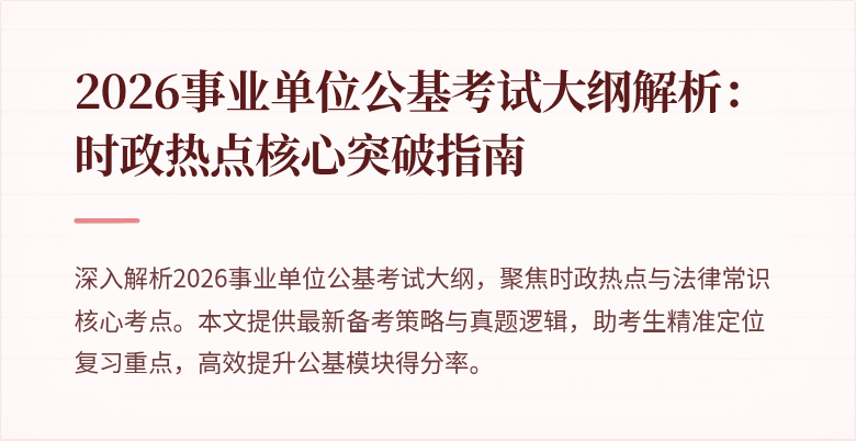 2026事业单位公基考试大纲解析:时政热点核心突破指南