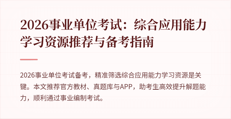 2026事业单位考试:综合应用能力学习资源推荐与备考指南