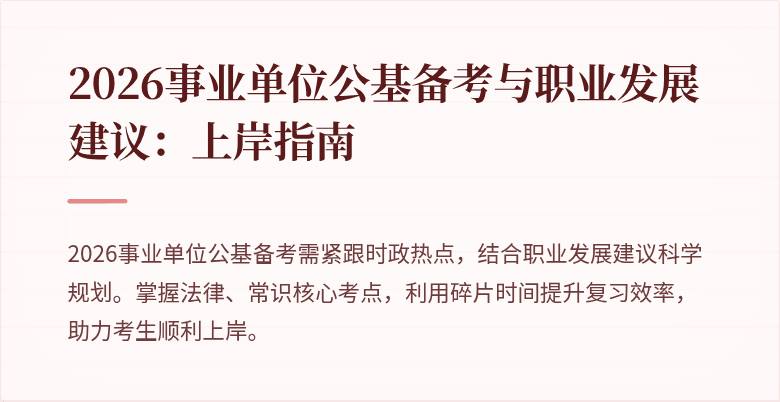 2026事业单位公基备考与职业发展建议:上岸指南