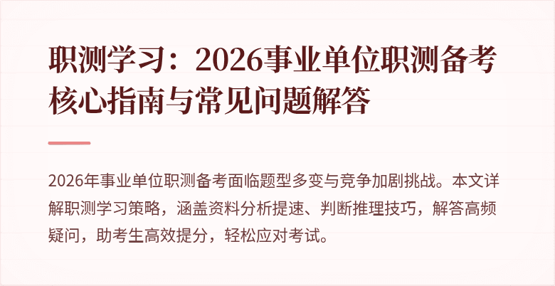 职测学习:2026事业单位职测备考核心指南与常见问题解答