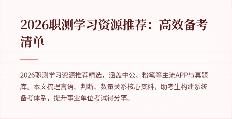 2026职测学习资源推荐:高效备考清单