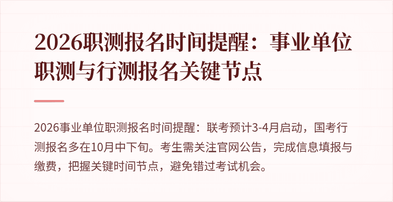 2026职测报名时间提醒:事业单位职测与行测报名关键节点