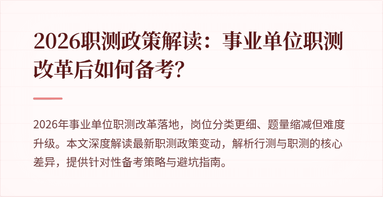 2026职测政策解读:事业单位职测改革后如何备考?