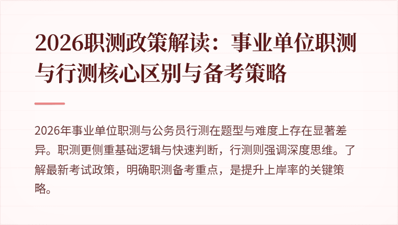 2026职测政策解读:事业单位职测与行测核心区别与备考策略