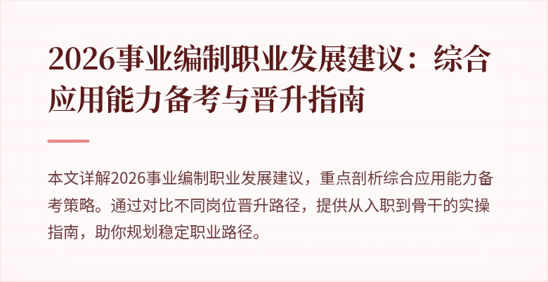 2026事业编制职业发展建议:综合应用能力备考与晋升指南