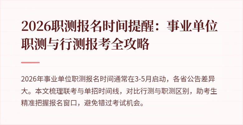 2026职测报名时间提醒:事业单位职测与行测报考全攻略