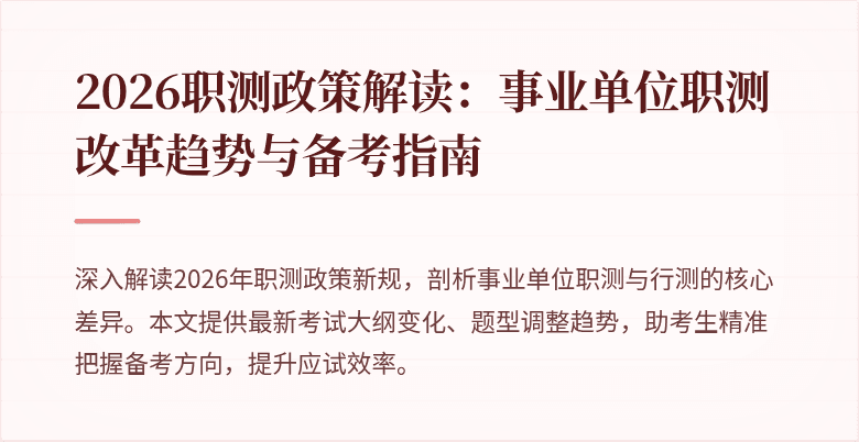 2026职测政策解读:事业单位职测改革趋势与备考指南