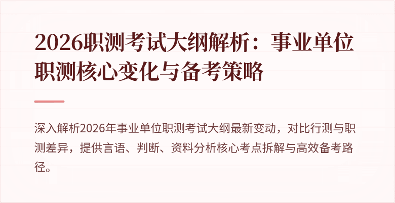 2026职测考试大纲解析:事业单位职测核心变化与备考策略
