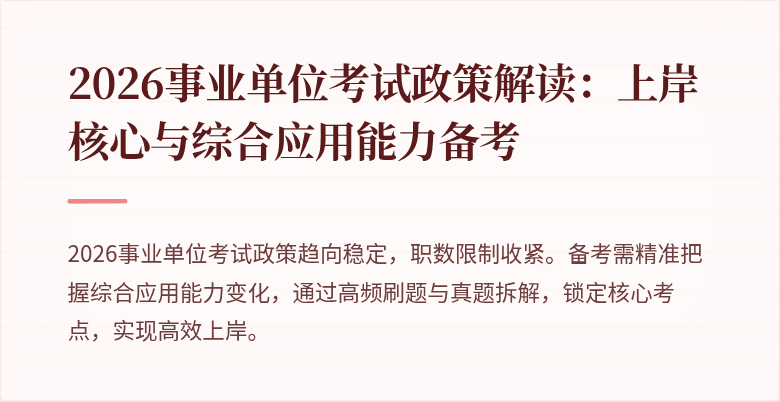 2026事业单位考试政策解读:上岸核心与综合应用能力备考