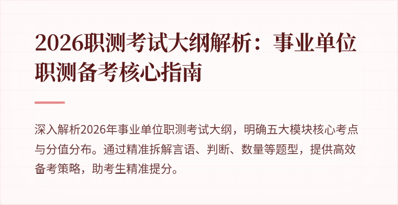 2026职测考试大纲解析:事业单位职测备考核心指南