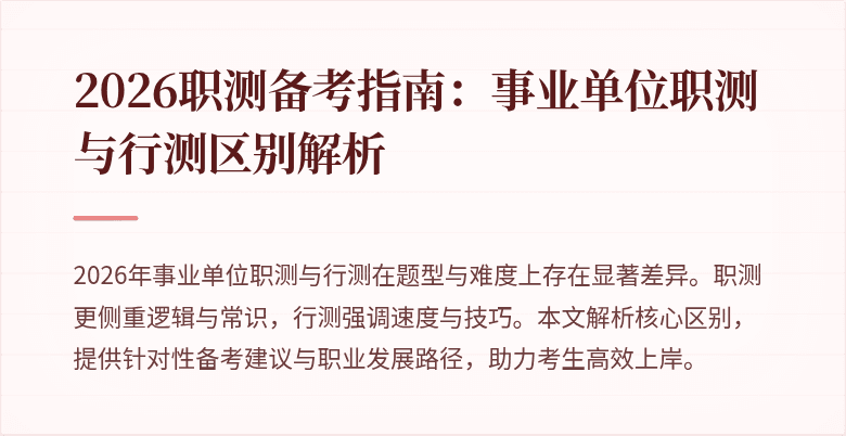 2026职测备考指南:事业单位职测与行测区别解析