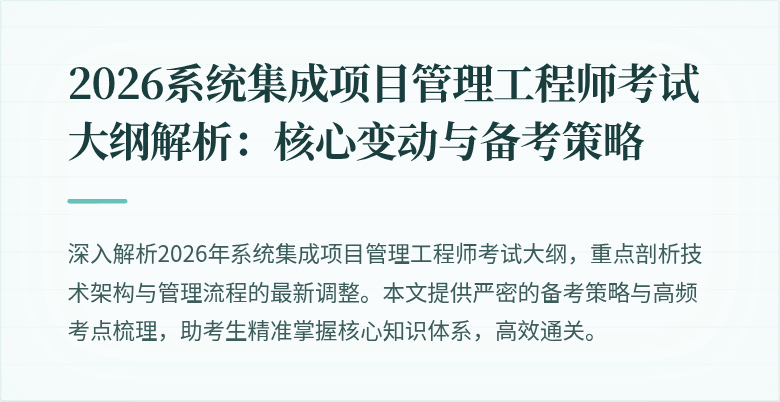 2026系统集成项目管理工程师考试大纲解析:核心变动与备考策略
