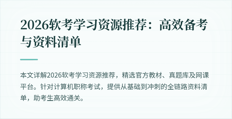 2026软考学习资源推荐:高效备考与资料清单