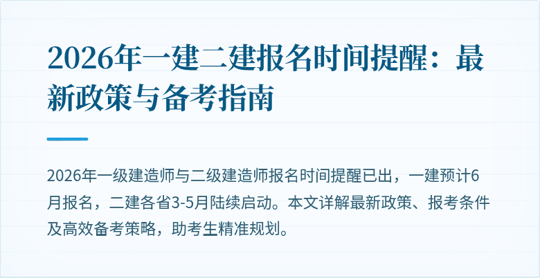 2026年一建二建报名时间提醒:最新政策与备考指南