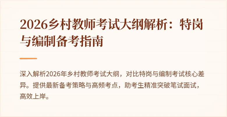 2026乡村教师考试大纲解析:特岗与编制备考指南