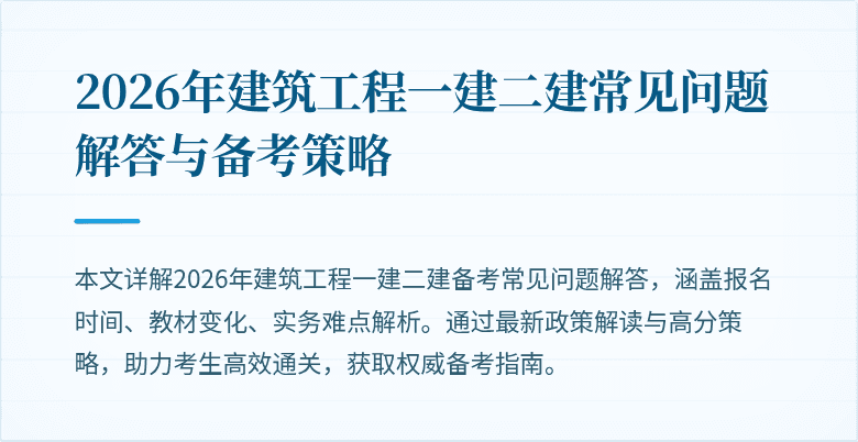 2026年建筑工程一建二建常见问题解答与备考策略