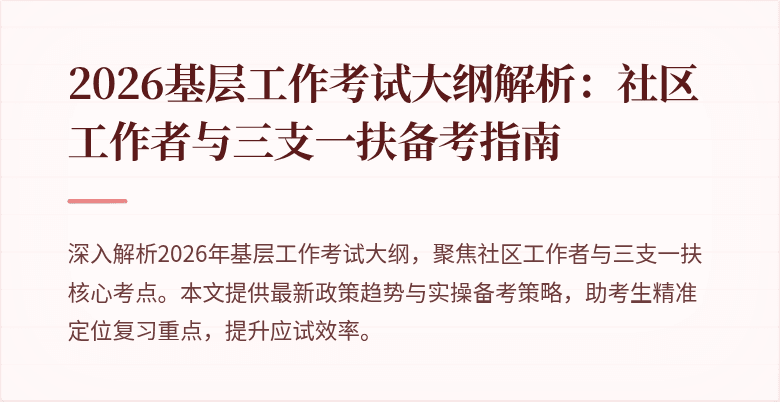 2026基层工作考试大纲解析：社区工作者与三支一扶备考指南