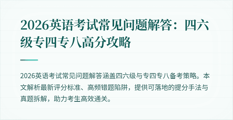 2026英语考试常见问题解答：四六级专四专八高分攻略