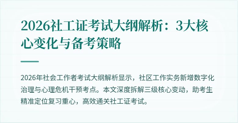 2026社工证考试大纲解析:3大核心变化与备考策略