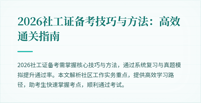 2026社工证备考技巧与方法:高效通关指南