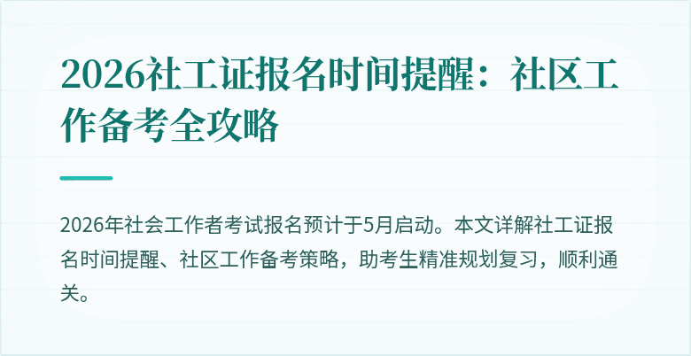 2026社工证报名时间提醒：社区工作备考全攻略
