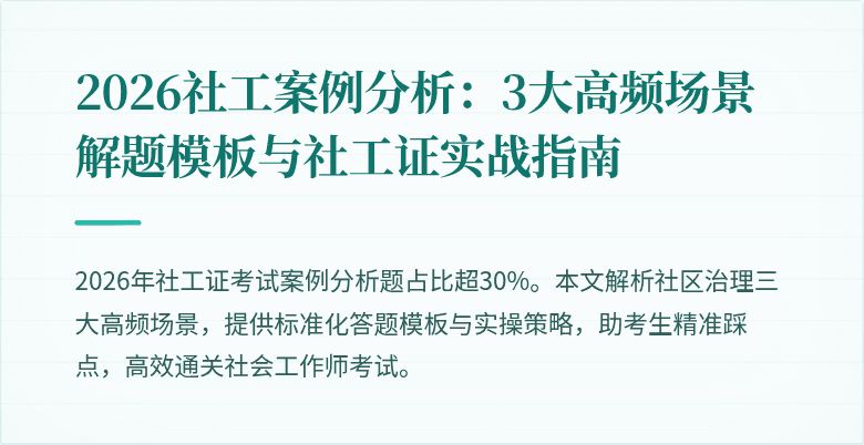 2026社工案例分析：3大高频场景解题模板与社工证实战指南