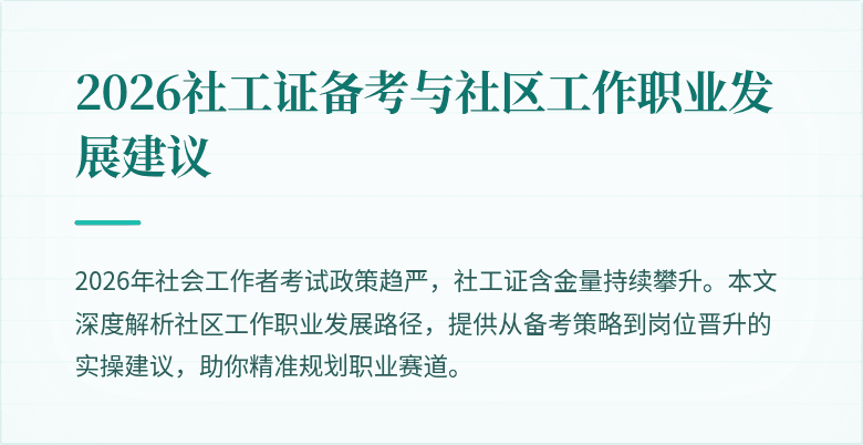 2026社工证备考与社区工作职业发展建议