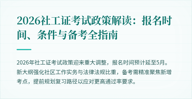 2026社工证考试政策解读：报名时间、条件与备考全指南