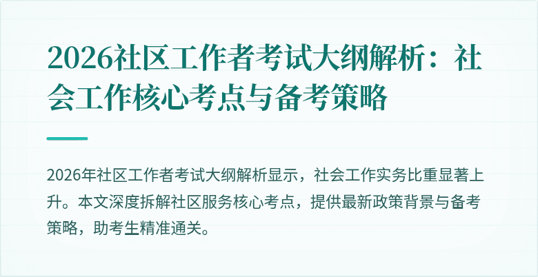 2026社区工作者考试大纲解析：社会工作核心考点与备考策略