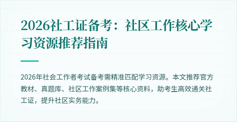 2026社工证备考：社区工作核心学习资源推荐指南