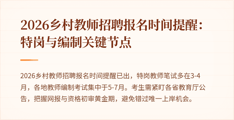 2026乡村教师招聘报名时间提醒:特岗与编制关键节点