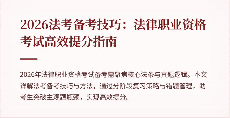 2026法考备考技巧：法律职业资格考试高效提分指南
