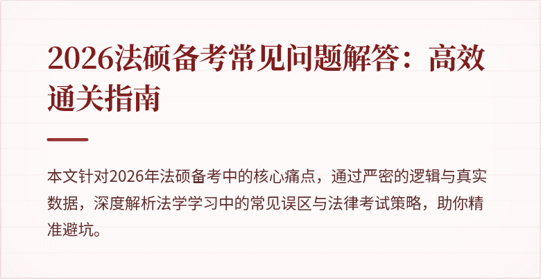 2026法硕备考常见问题解答：高效通关指南
