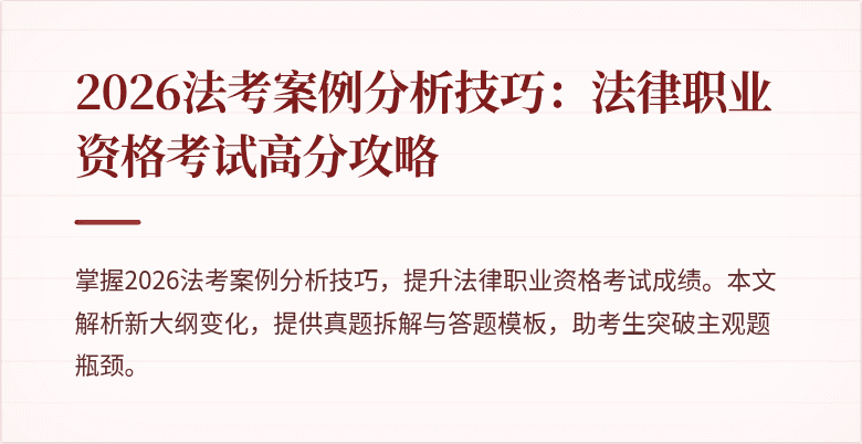 2026法考案例分析技巧：法律职业资格考试高分攻略