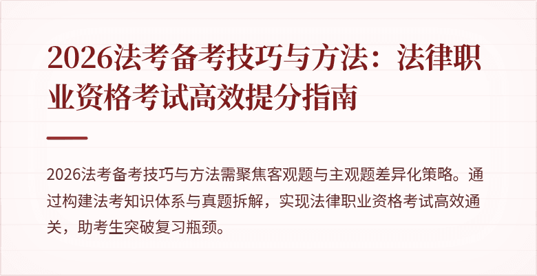 2026法考备考技巧与方法：法律职业资格考试高效提分指南