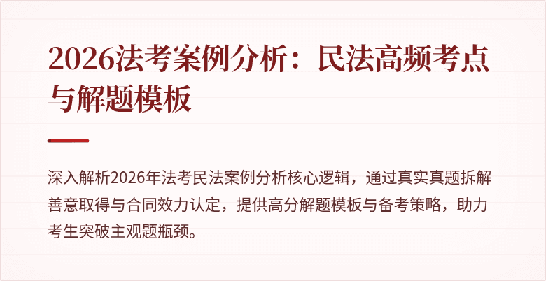 2026法考案例分析:民法高频考点与解题模板
