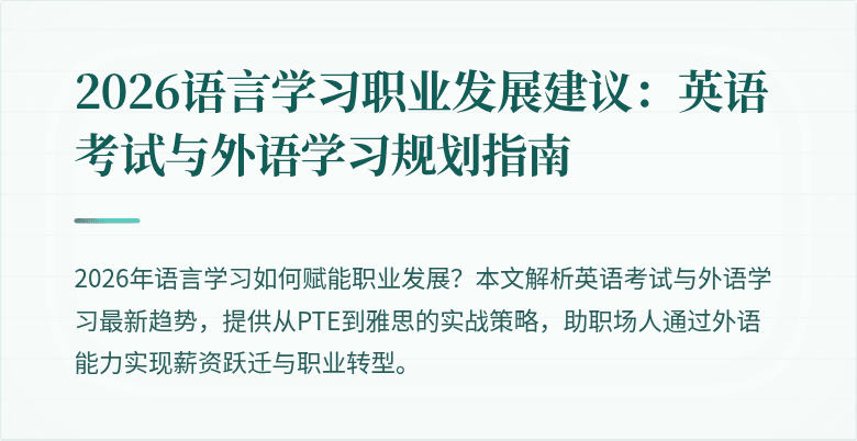 2026语言学习职业发展建议:英语考试与外语学习规划指南