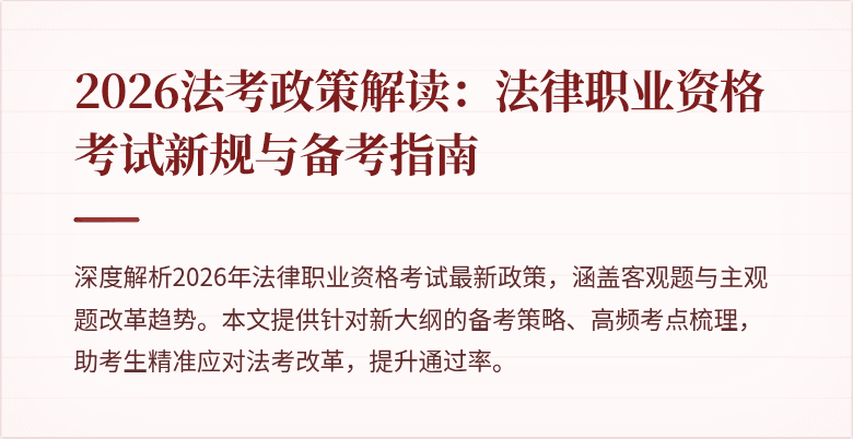 2026法考政策解读:法律职业资格考试新规与备考指南