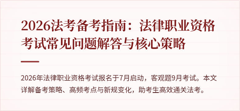 2026法考备考指南：法律职业资格考试常见问题解答与核心策略