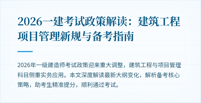 2026一建考试政策解读：建筑工程项目管理新规与备考指南