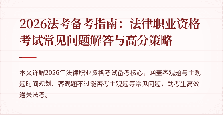 2026法考备考指南:法律职业资格考试常见问题解答与高分策略