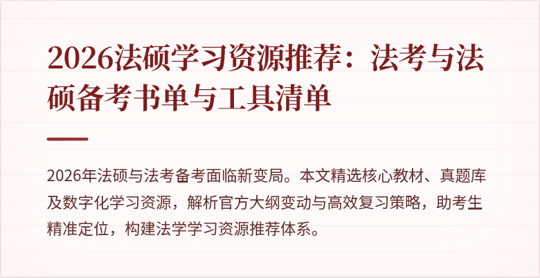 2026法硕学习资源推荐：法考与法硕备考书单与工具清单