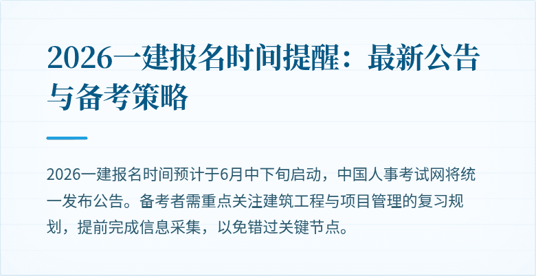 2026一建报名时间提醒：最新公告与备考策略
