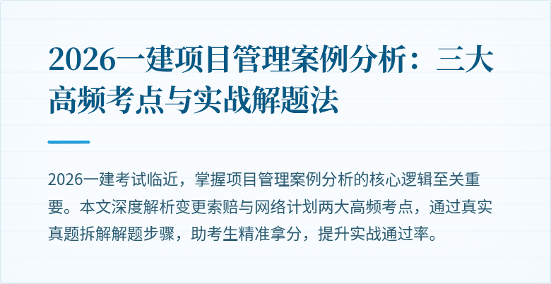 2026一建项目管理案例分析:三大高频考点与实战解题法