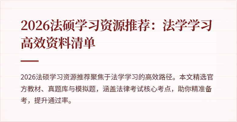 2026法硕学习资源推荐：法学学习高效资料清单