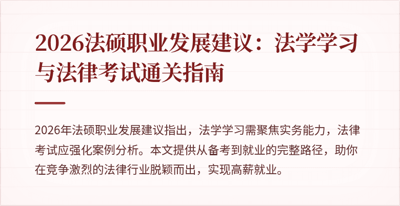 2026法硕职业发展建议：法学学习与法律考试通关指南