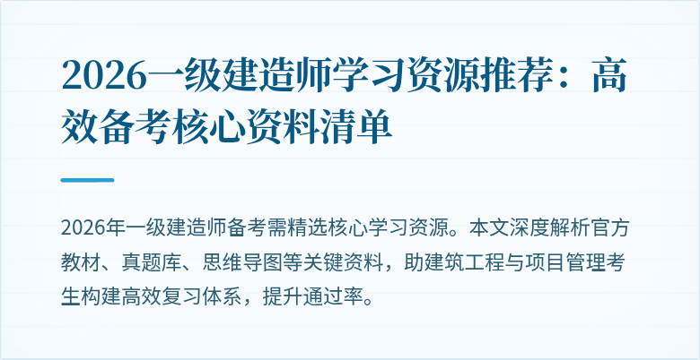 2026一级建造师学习资源推荐:高效备考核心资料清单