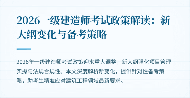 2026一级建造师考试政策解读：新大纲变化与备考策略
